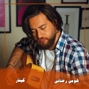 هومن رضائی 